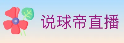 说球帝直播 Logo